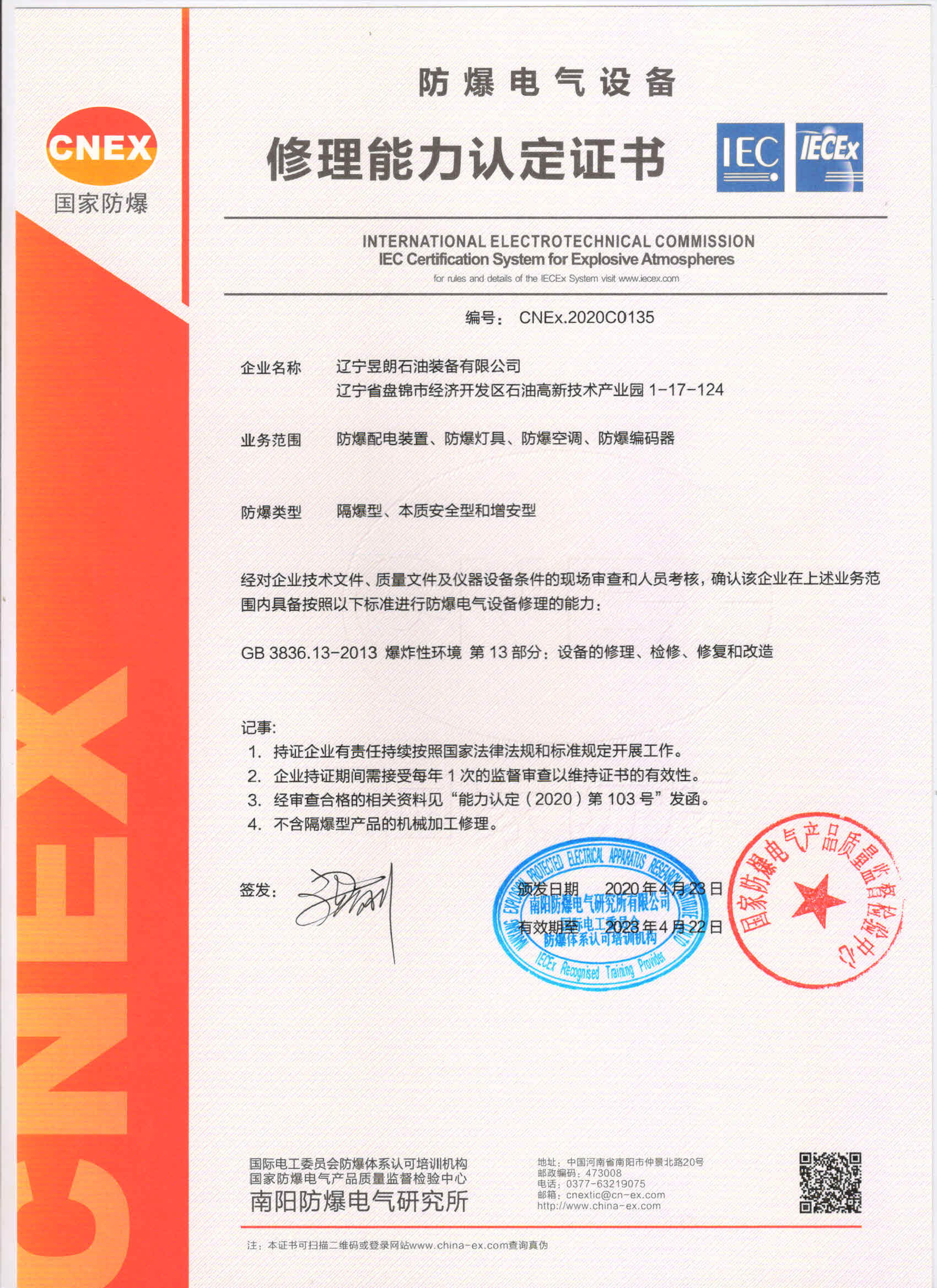 防爆证书 – 辽宁昱朗石油装备有限公司